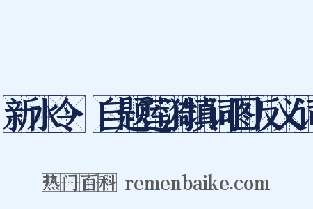 新水令·自题莲漪填词图反义词是什么意思的图片